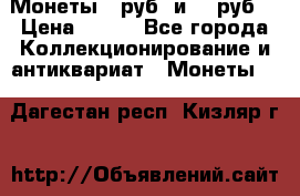 Монеты 10руб. и 25 руб. › Цена ­ 100 - Все города Коллекционирование и антиквариат » Монеты   . Дагестан респ.,Кизляр г.